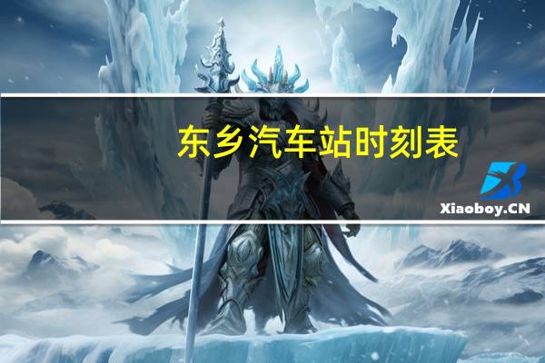 东乡汽车站时刻表