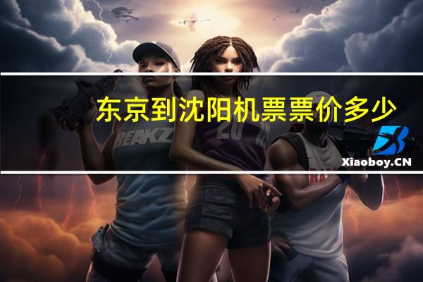 东京到沈阳机票票价多少