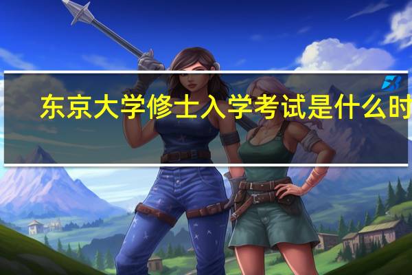 东京大学修士入学考试是什么时候