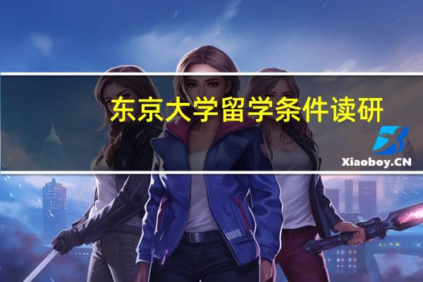 东京大学留学条件读研
