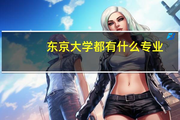 东京大学都有什么专业