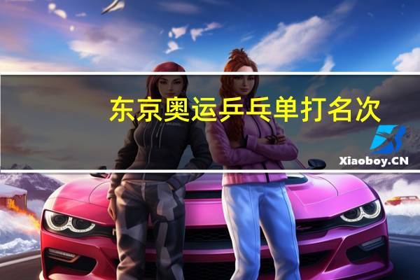 东京奥运乒乓单打名次