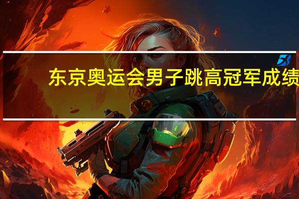 东京奥运会男子跳高冠军成绩
