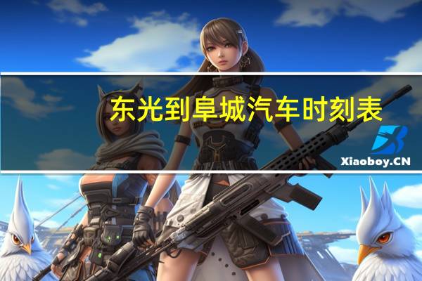 东光到阜城汽车时刻表