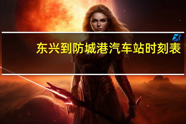 东兴到防城港汽车站时刻表