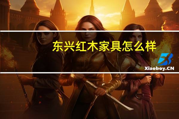 东兴红木家具怎么样