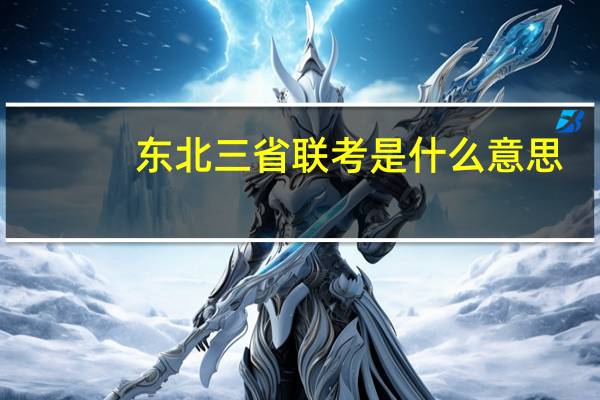 东北三省联考是什么意思