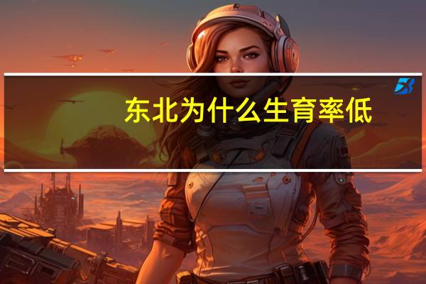 东北为什么生育率低