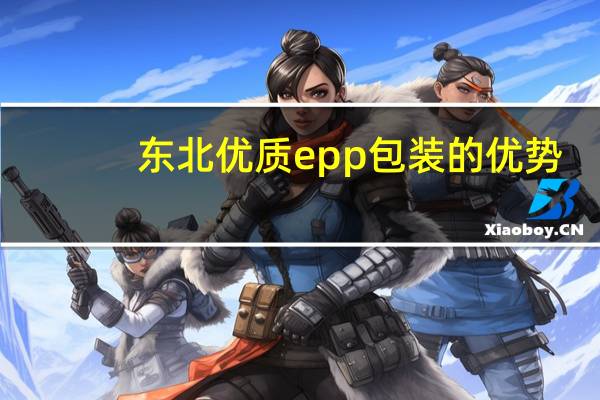 东北优质epp包装的优势