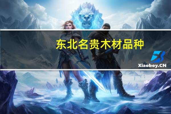 东北名贵木材品种