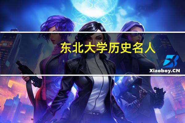 东北大学历史名人