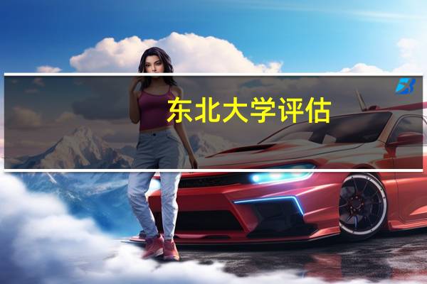 东北大学评估
