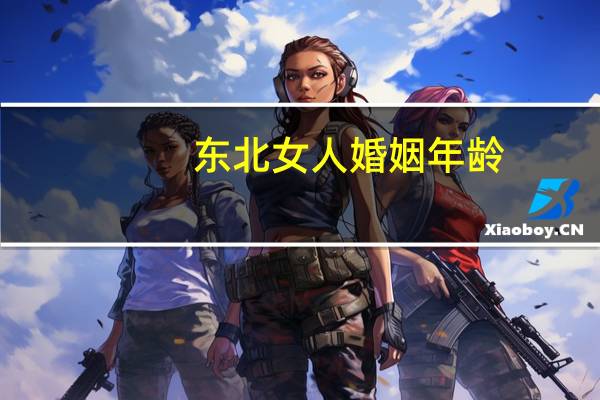 东北女人婚姻年龄