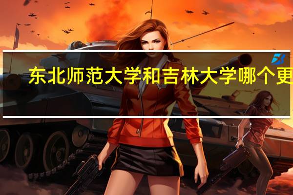 东北师范大学和吉林大学哪个更好