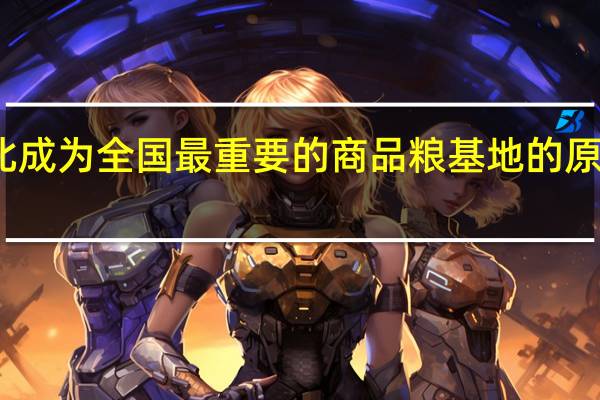 东北成为全国最重要的商品粮基地的原因主要是