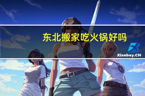 东北搬家吃火锅好吗