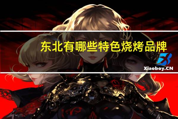 东北有哪些特色烧烤品牌