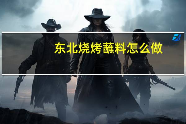 东北烧烤蘸料怎么做