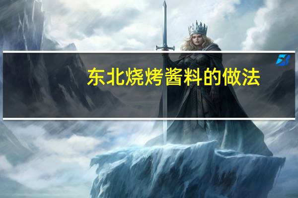 东北烧烤酱料的做法