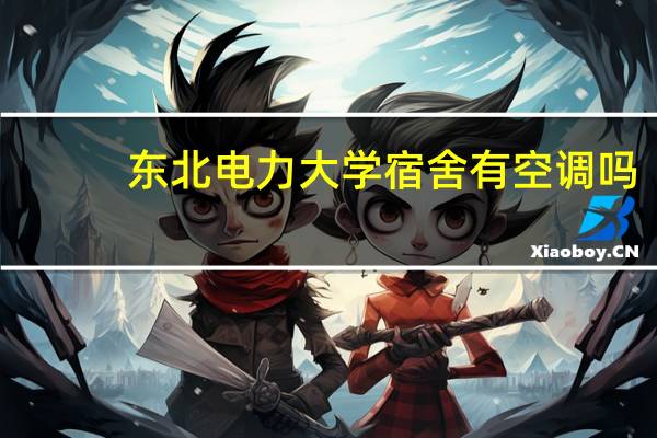 东北电力大学宿舍有空调吗