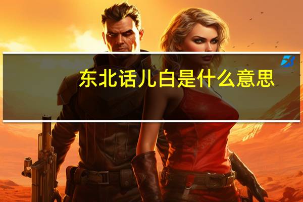 东北话儿白是什么意思