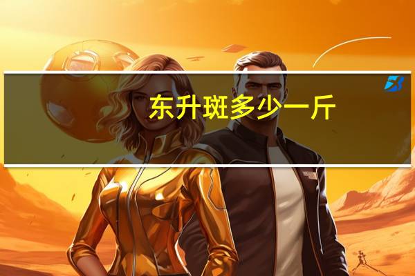 东升斑多少一斤
