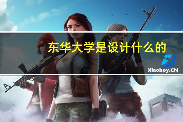 东华大学是设计什么的