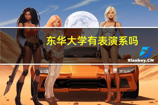 东华大学有表演系吗