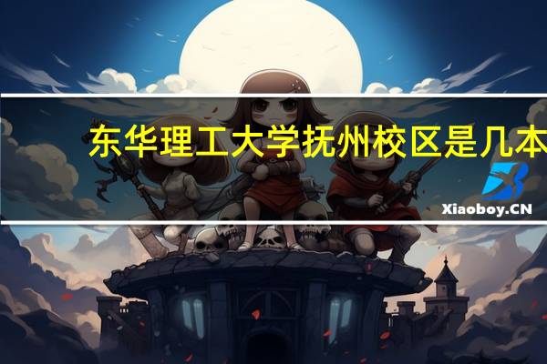东华理工大学抚州校区是几本