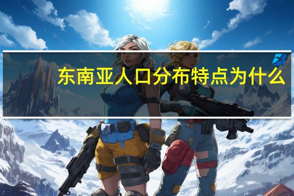 东南亚人口分布特点为什么