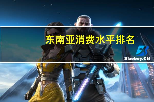 东南亚消费水平排名