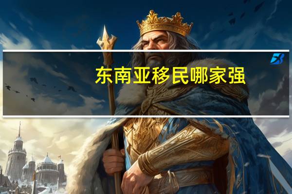 东南亚移民哪家强