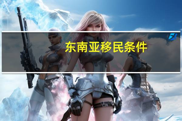 东南亚移民条件