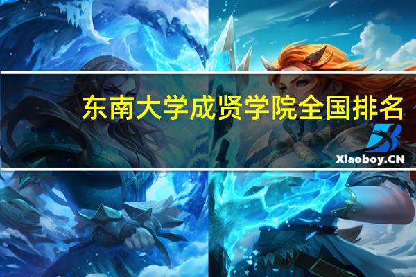东南大学成贤学院全国排名