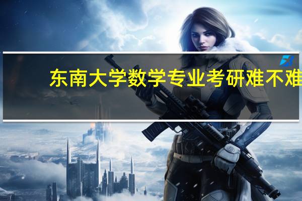 东南大学数学专业考研难不难