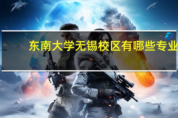 东南大学无锡校区有哪些专业