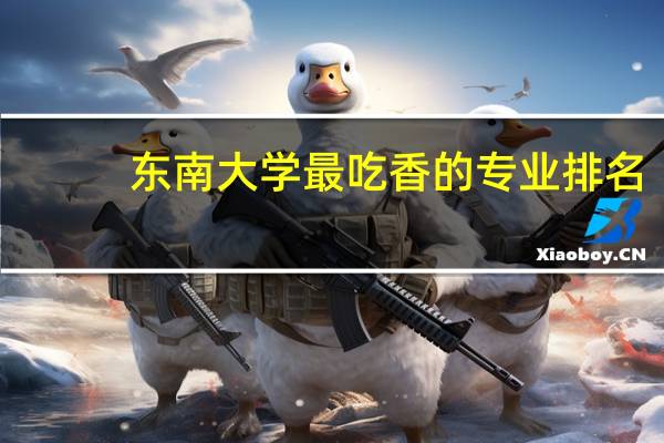 东南大学最吃香的专业排名