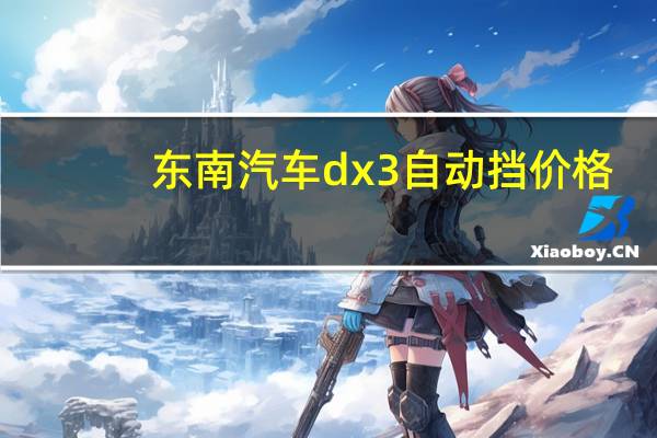 东南汽车dx3自动挡价格