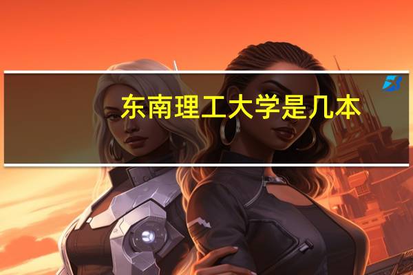 东南理工大学是几本