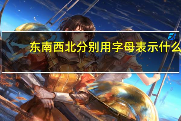 东南西北分别用字母表示什么