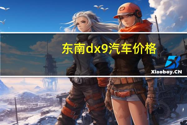 东南dx9汽车价格