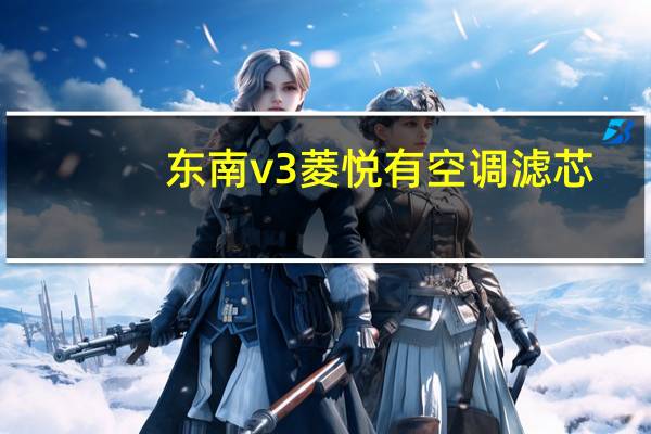 东南v3菱悦有空调滤芯