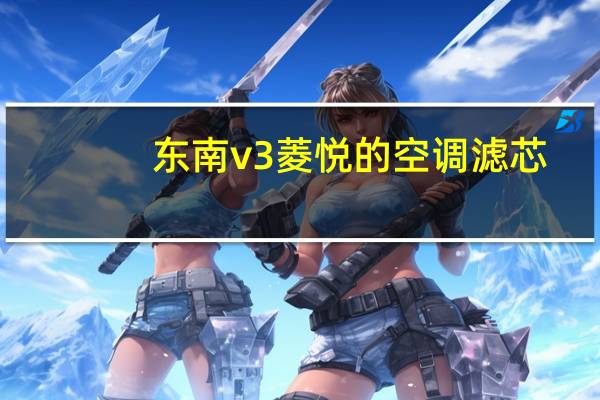 东南v3菱悦的空调滤芯