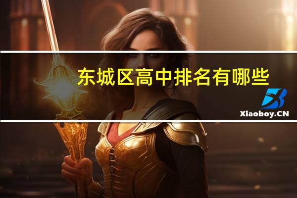 东城区高中排名有哪些