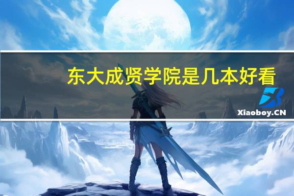 东大成贤学院是几本好看