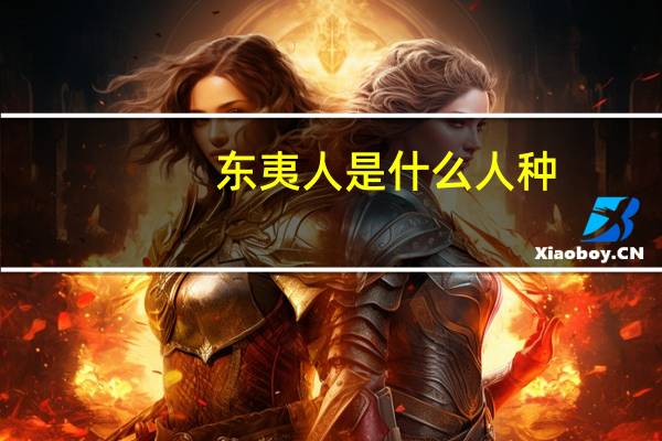 东夷人是什么人种