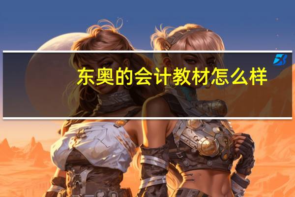 东奥的会计教材怎么样