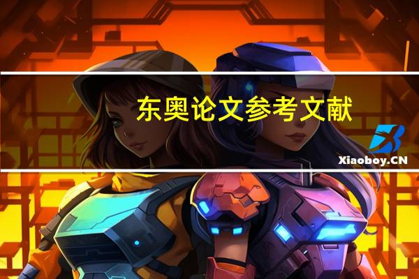 东奥论文参考文献