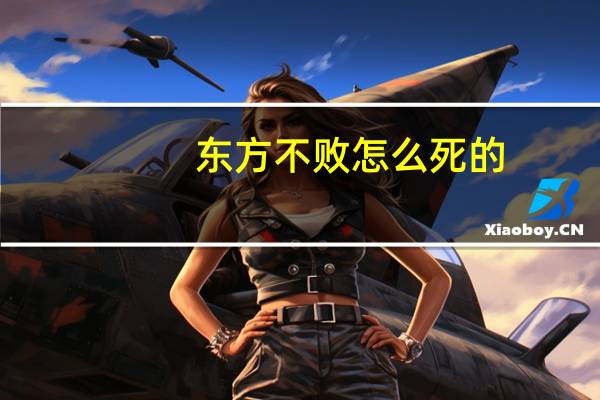 东方不败怎么死的