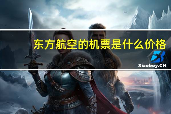 东方航空的机票是什么价格